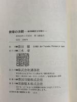 提督の決断 (豊田穣戦記文学集 4) 講談社 豊田 穣