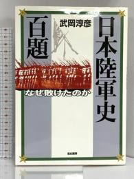 日本陸軍史百題: なぜ負けたのか 亜紀書房 武岡 淳彦