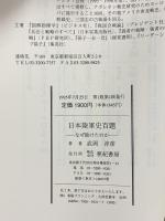 日本陸軍史百題: なぜ負けたのか 亜紀書房 武岡 淳彦