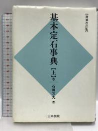 基本定石事典 上巻 増補改訂版 日本棋院 石田 芳夫