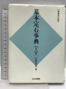 基本定石事典 上巻 増補改訂版 日本棋院 石田 芳夫