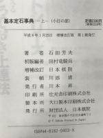 基本定石事典 上巻 増補改訂版 日本棋院 石田 芳夫