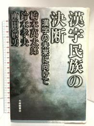 漢字民族の決断: 漢字の未来に向けて 大修館書店 橋本 萬太郎