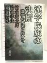 漢字民族の決断: 漢字の未来に向けて 大修館書店 橋本 萬太郎