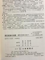 漢字民族の決断: 漢字の未来に向けて 大修館書店 橋本 萬太郎