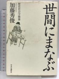 世間にまなぶ: 歴史社会学雑纂 中央公論新社 加藤 秀俊