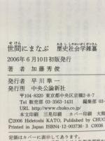 世間にまなぶ: 歴史社会学雑纂 中央公論新社 加藤 秀俊