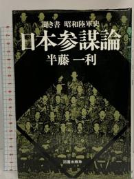 日本参謀論 図書出版社 半藤一利