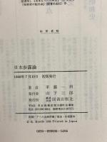 日本参謀論 図書出版社 半藤一利