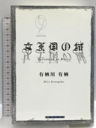 女王国の城 (創元クライム・クラブ) 東京創元社 有栖川 有栖