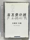 女王国の城 (創元クライム・クラブ) 東京創元社 有栖川 有栖