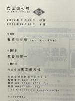 女王国の城 (創元クライム・クラブ) 東京創元社 有栖川 有栖