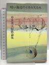 暗い海辺のイカルスたち: 中井英夫短歌論集 潮出版社 中井 英夫