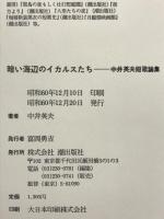 暗い海辺のイカルスたち: 中井英夫短歌論集 潮出版社 中井 英夫