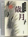 歳月 (山本周五郎テーマ・コレクション) 新潮社 山本 周五郎