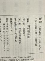 歳月 (山本周五郎テーマ・コレクション) 新潮社 山本 周五郎