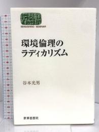 環境倫理のラディカリズム (世界思想ゼミナール) 世界思想社教学社 谷本 光男