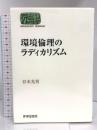 環境倫理のラディカリズム (世界思想ゼミナール) 世界思想社教学社 谷本 光男