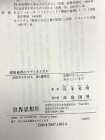 環境倫理のラディカリズム (世界思想ゼミナール) 世界思想社教学社 谷本 光男