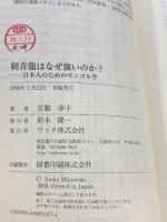 朝青龍はなぜ強いのか?: 日本人のためのモンゴル学 (WAC BUNKO 77) ワック 宮脇 淳子
