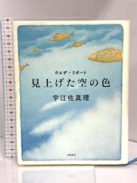 ウエザ・リポート 見上げた空の色 文藝春秋 宇江佐 真理