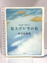 ウエザ・リポート 見上げた空の色 文藝春秋 宇江佐 真理