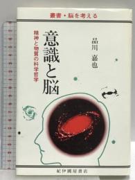 意識と脳: 精神と物質の科学哲学 (叢書・脳を考える) 紀伊國屋書店 品川 嘉也
