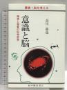 意識と脳: 精神と物質の科学哲学 (叢書・脳を考える) 紀伊國屋書店 品川 嘉也