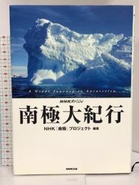 南極大紀行 (NHKスペシャル) NHK出版 NHK「南極」プロジェクト