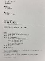 南極大紀行 (NHKスペシャル) NHK出版 NHK「南極」プロジェクト