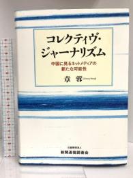 コレクティヴ・ジャーナリズム-中国に見るネットメディアの新たなる可能性- 新聞通信調査会 章 蓉