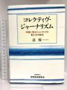 コレクティヴ・ジャーナリズム-中国に見るネットメディアの新たなる可能性- 新聞通信調査会 章 蓉