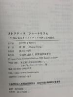 コレクティヴ・ジャーナリズム-中国に見るネットメディアの新たなる可能性- 新聞通信調査会 章 蓉