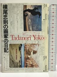 横尾忠則の画家の日記 アートダイジェスト 横尾 忠則