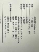 横尾忠則の画家の日記 アートダイジェスト 横尾 忠則