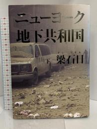 ニューヨーク地下共和国(下) 講談社 梁 石日