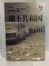 ニューヨーク地下共和国(下) 講談社 梁 石日