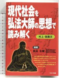 現代社会を弘法大師の思想で読み解く セルバ出版 村上 保壽