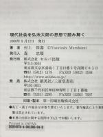 現代社会を弘法大師の思想で読み解く セルバ出版 村上 保壽