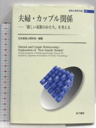 夫婦・カップル関係  家族心理学年報 24 金子書房 日本家族心理学会