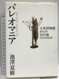 パレオマニア 大英博物館からの13の旅 集英社インターナショナル 池澤 夏樹