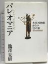パレオマニア 大英博物館からの13の旅 集英社インターナショナル 池澤 夏樹