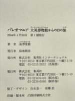 パレオマニア 大英博物館からの13の旅 集英社インターナショナル 池澤 夏樹