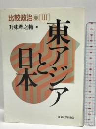 比較政治 3  東アジアと日本  東京大学出版会 升味 準之輔