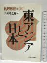 比較政治 3  東アジアと日本  東京大学出版会 升味 準之輔