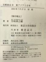 比較政治 3  東アジアと日本  東京大学出版会 升味 準之輔