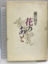 花のあと 青樹社 藤沢 周平