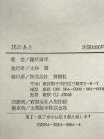花のあと 青樹社 藤沢 周平