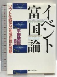 イベント富国論: ソフト化時代の地域活性化戦略 東急エージェンシー 平野 繁臣