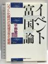 イベント富国論: ソフト化時代の地域活性化戦略 東急エージェンシー 平野 繁臣